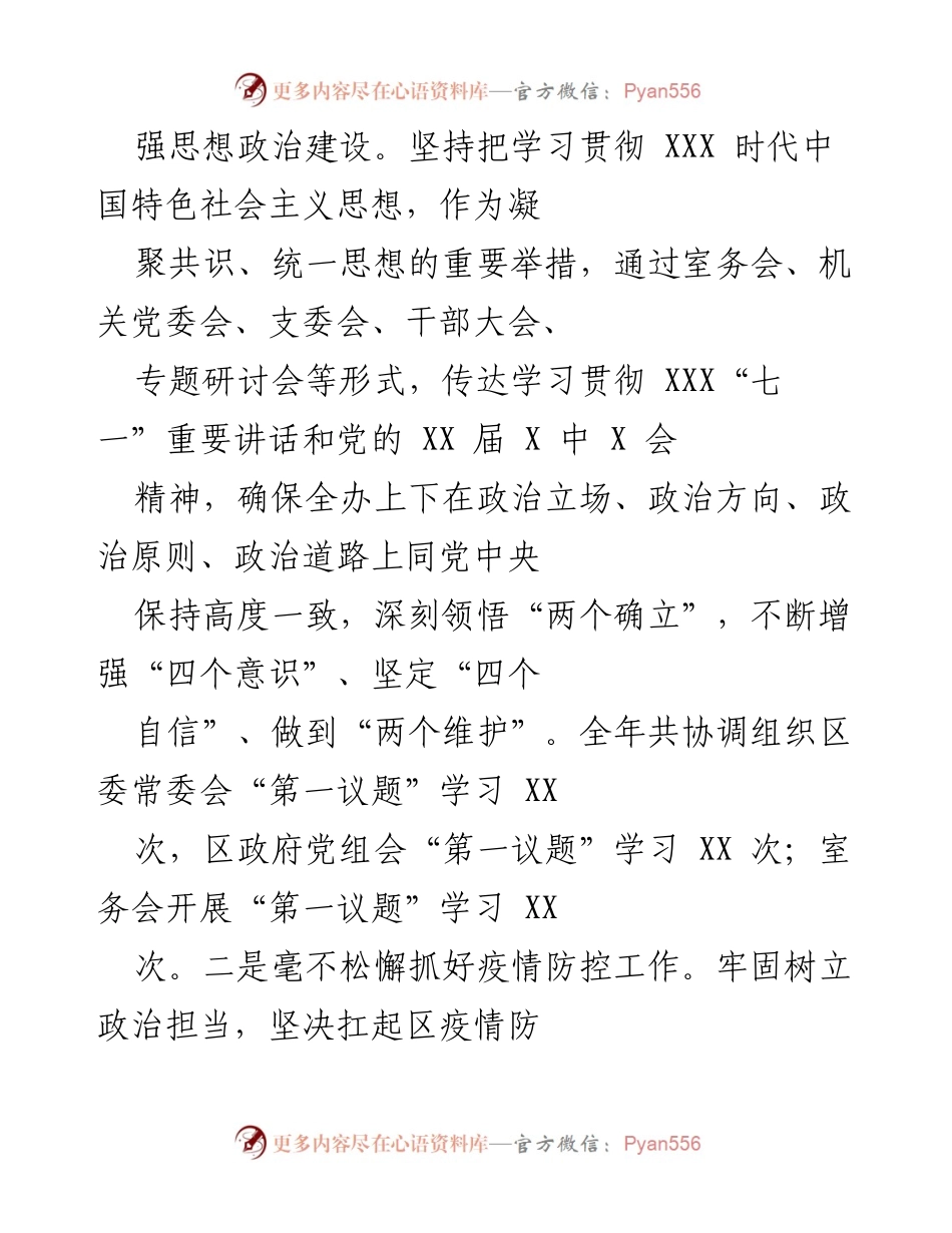 [工作总结] 年度工作 - 区委区政府办室年度工作总结与党建成效报告.docx_第2页