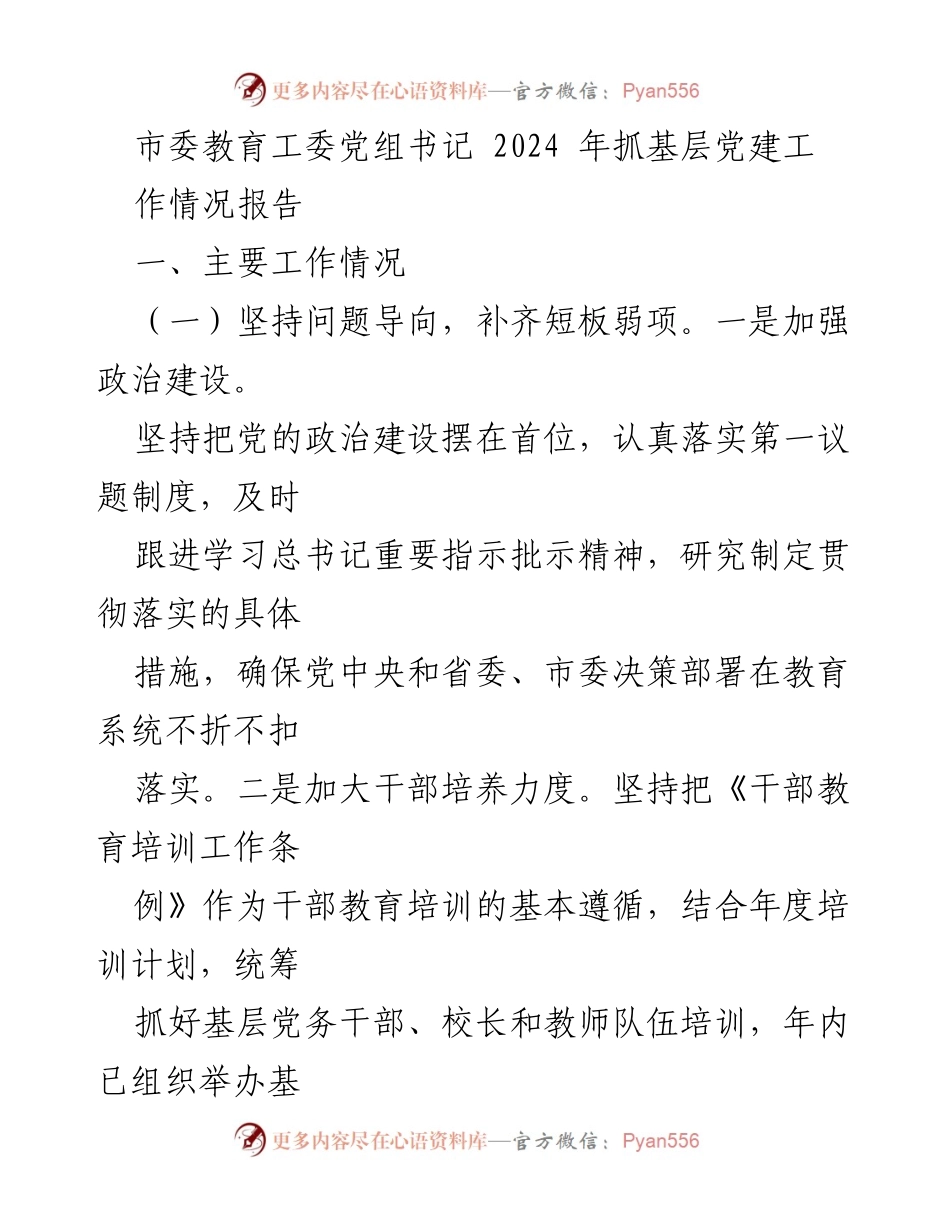 [工作总结] 市委教育工委 - 2024年基层党建工作情况报告.docx_第1页