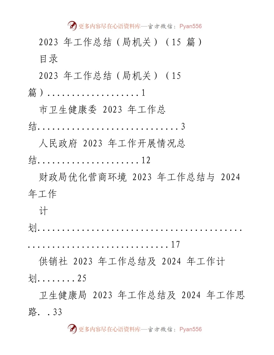 [工作总结] 年度总结 - 2023 年局机关各部门工作总结与计划.docx_第1页