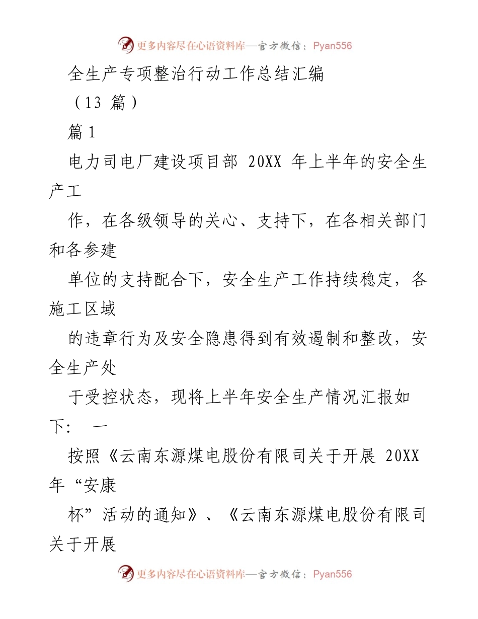 [工作总结] 安全生产 - 电力司上半年安全生产工作总结.docx_第1页