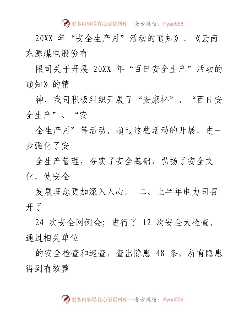 [工作总结] 安全生产 - 电力司上半年安全生产工作总结.docx_第2页