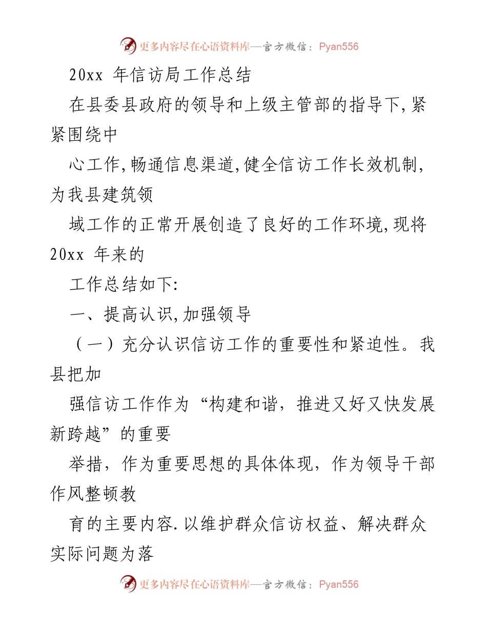 [工作总结] 年度总结 - 20xx年信访局工作总结与成效分析.docx_第1页
