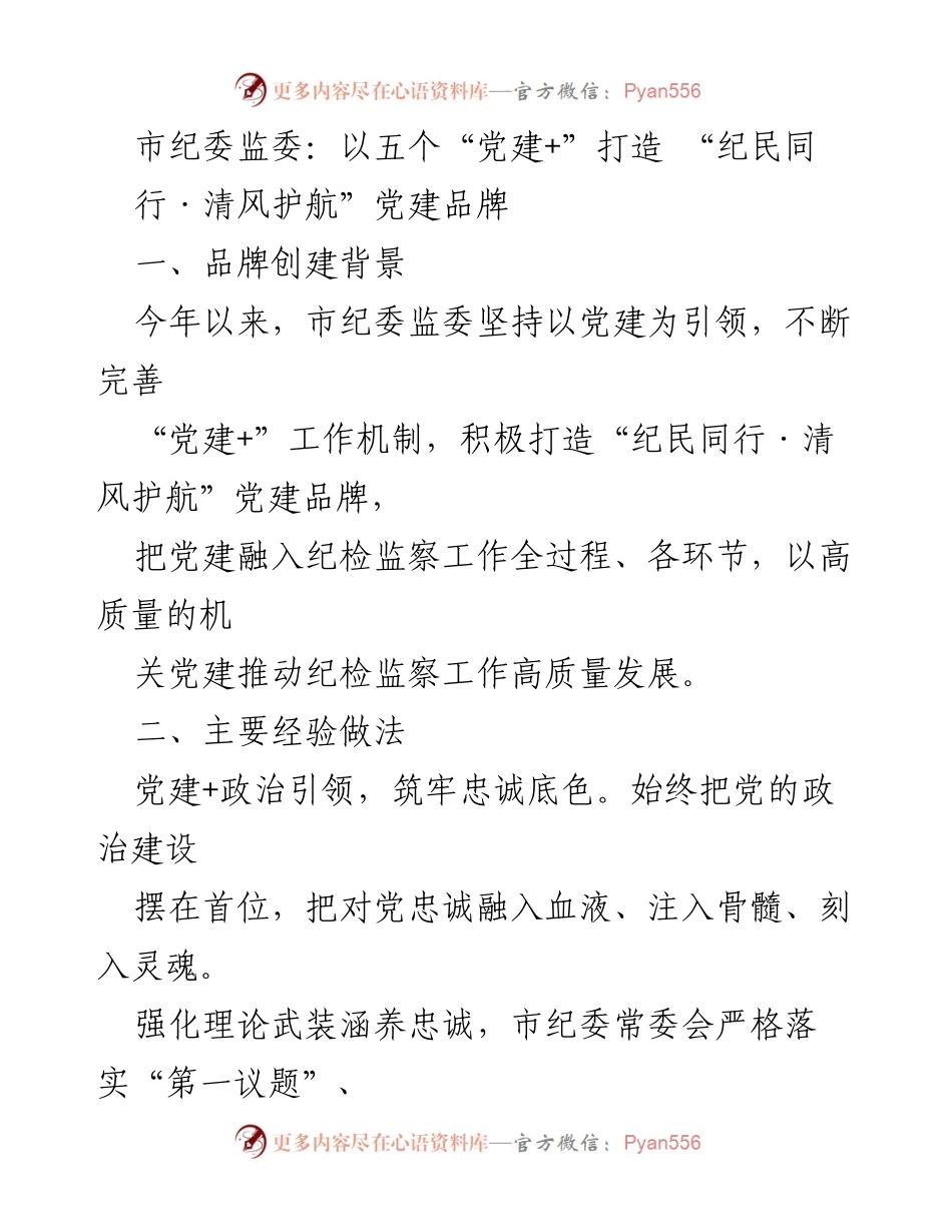[工作总结] 市纪委监委 - 打造“纪民同行·清风护航”党建品牌的经验与做法.docx_第1页