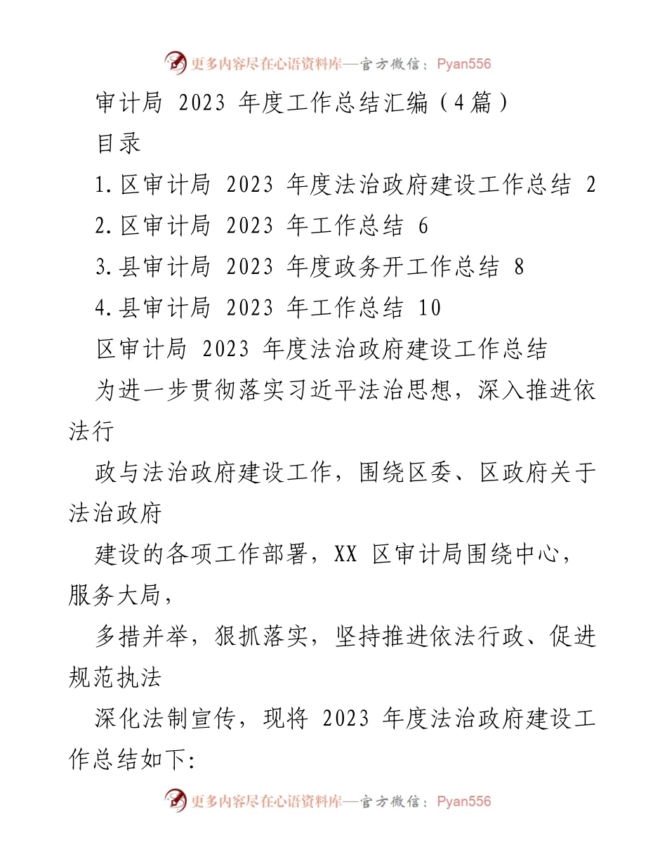 [工作总结] 审计局年度总结 - 2023年度法治政府建设工作总结报告.docx_第1页