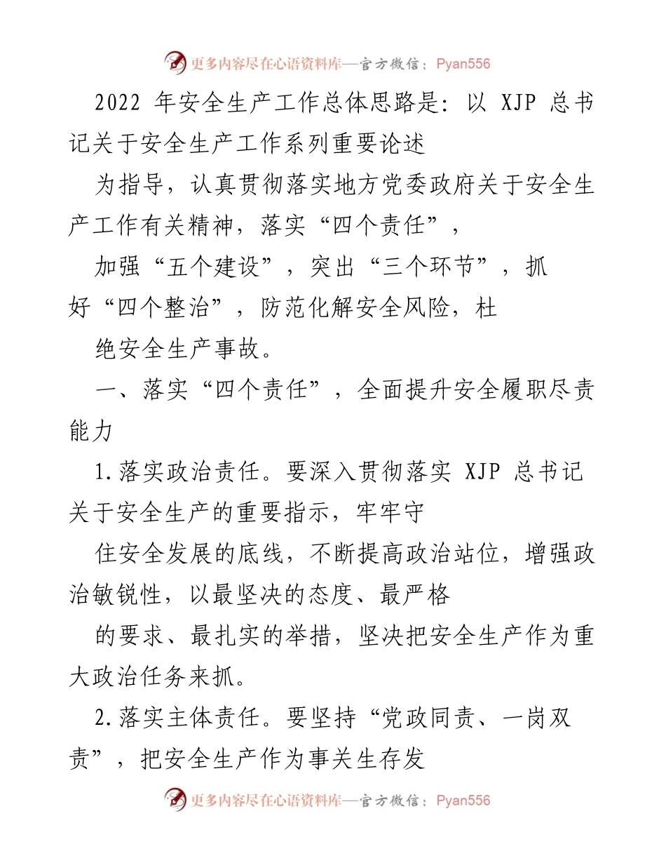 [工作总结] 安全生产工作会议 - 2022年安全生产工作总体思路与落实措施总结.docx_第1页