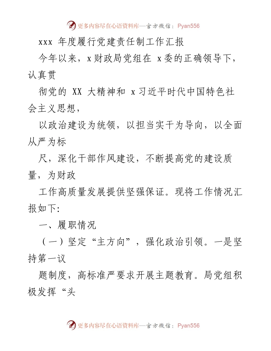 [工作总结] 年度党建工作 - xxx 年度党建责任制履行工作汇报.docx_第1页