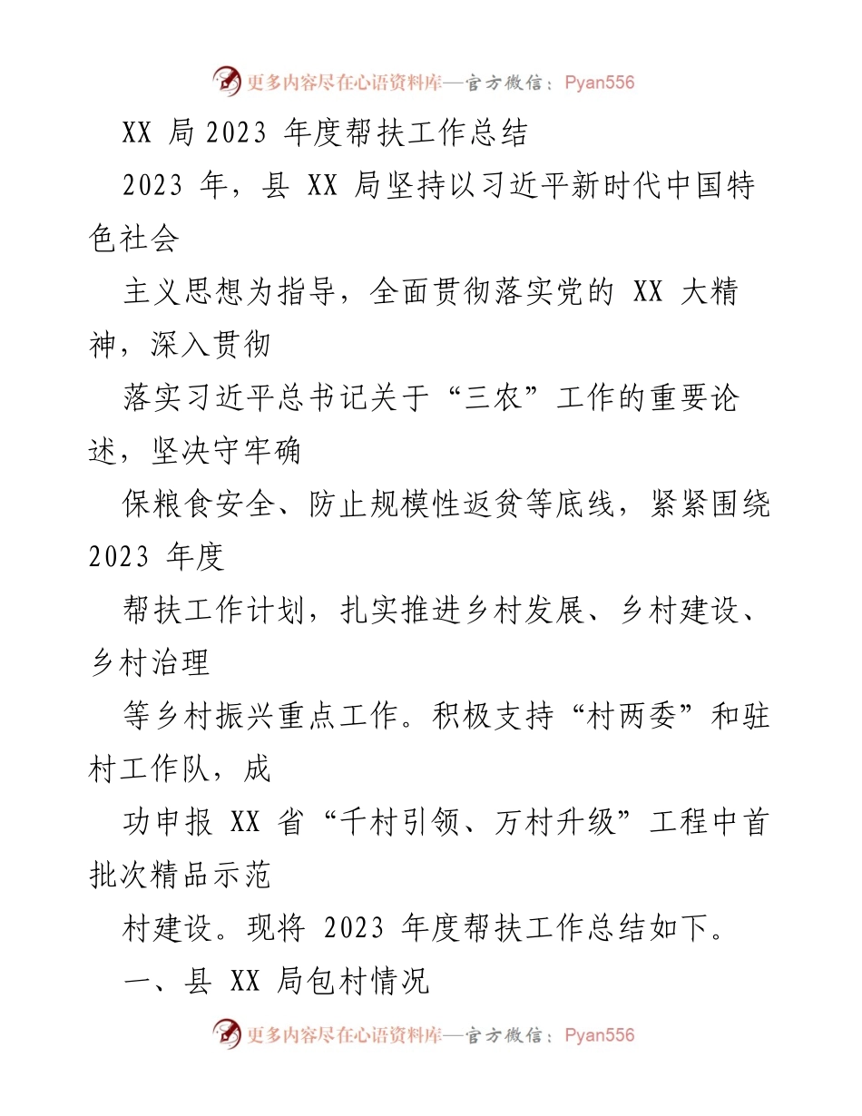 [工作总结] 帮扶工作总结会 - 2023年度县XX局帮扶工作成效总结.docx_第1页