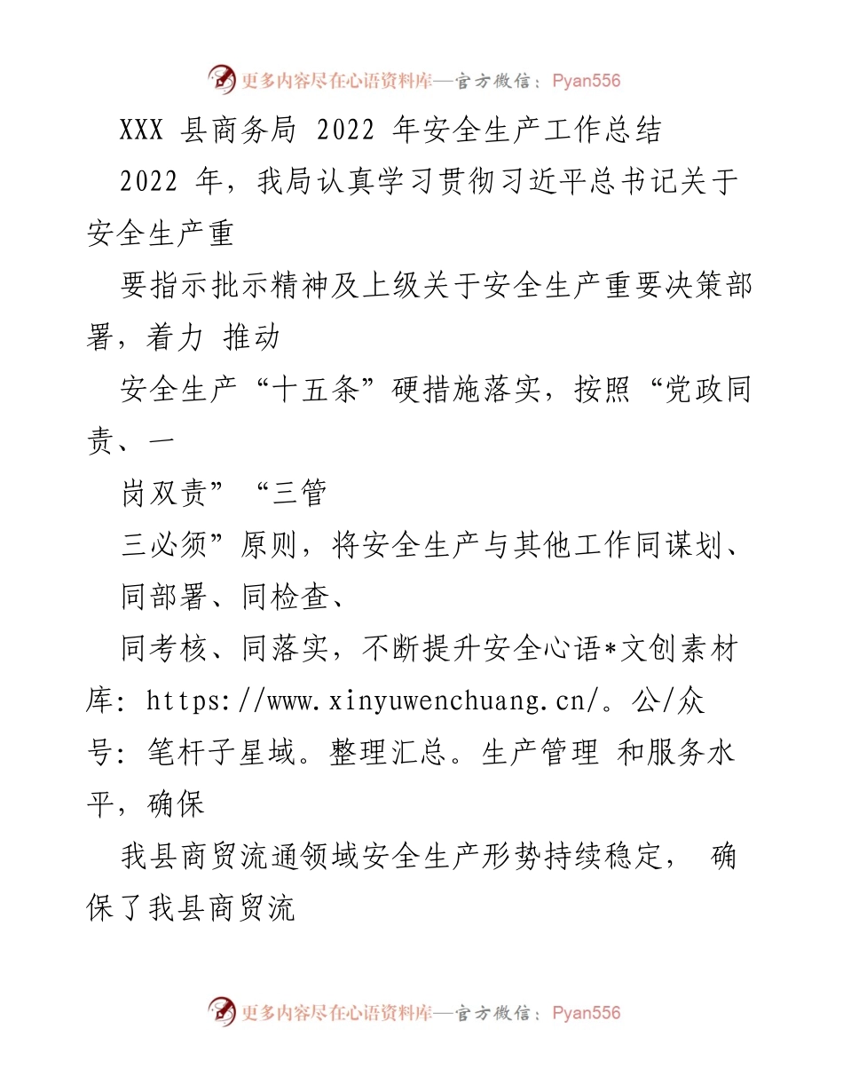 [工作总结] 安全生产 - XXX县商务局2022年安全生产工作总结.docx_第1页