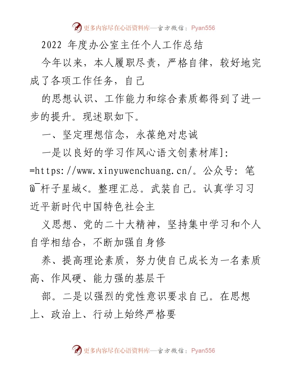 [工作总结] 年度总结 - 2022年度办公室主任个人工作总结.docx_第1页