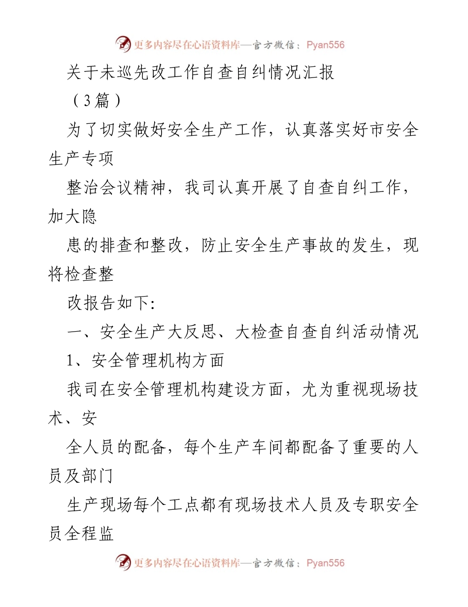 [工作总结] 安全生产 - 未巡先改工作自查自纠情况汇报.docx_第1页