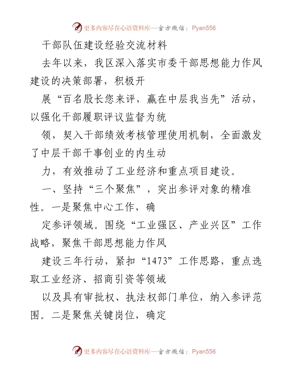 [工作总结] 干部队伍建设经验交流 - 强化干部履职评议的创新实践与成效.docx_第1页
