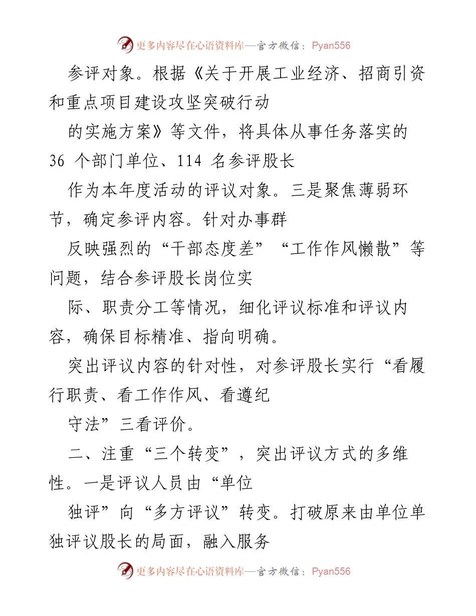 [工作总结] 干部队伍建设经验交流 - 强化干部履职评议的创新实践与成效.docx_第2页