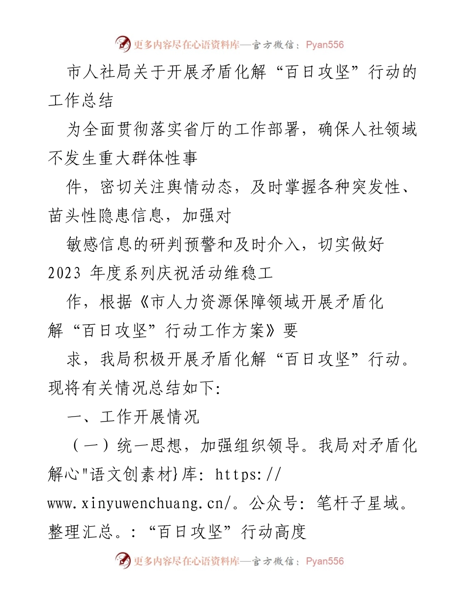 [工作总结] 市人社局 - 矛盾化解“百日攻坚”行动工作总结.docx_第1页