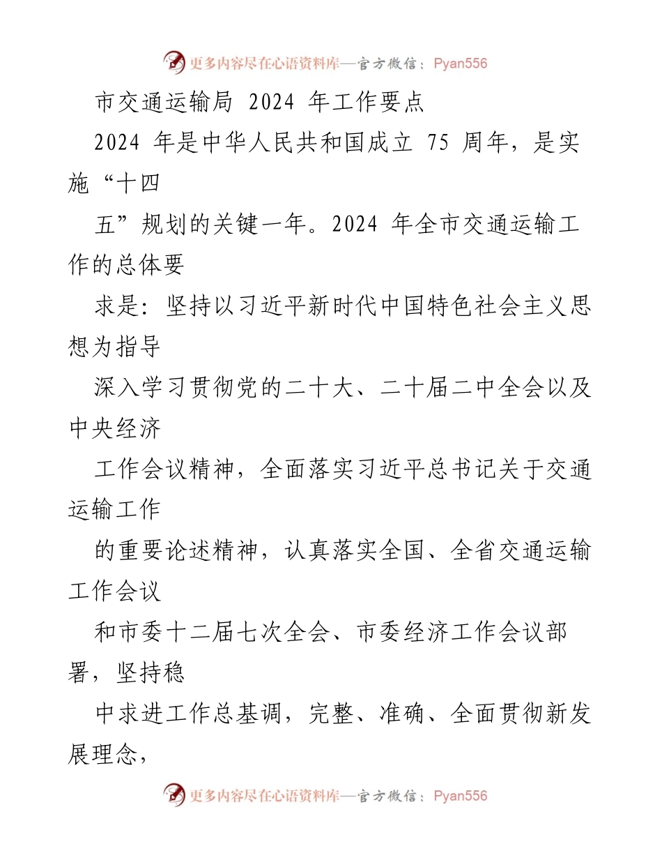 [工作总结] 市交通运输局 - 2024年交通运输工作要点与发展战略.docx_第1页