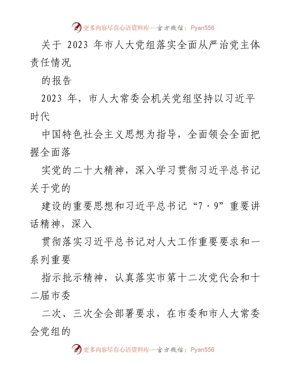 [工作总结] 市人大党组 - 2023年市人大党组全面从严治党主体责任落实情况报告.docx_第1页