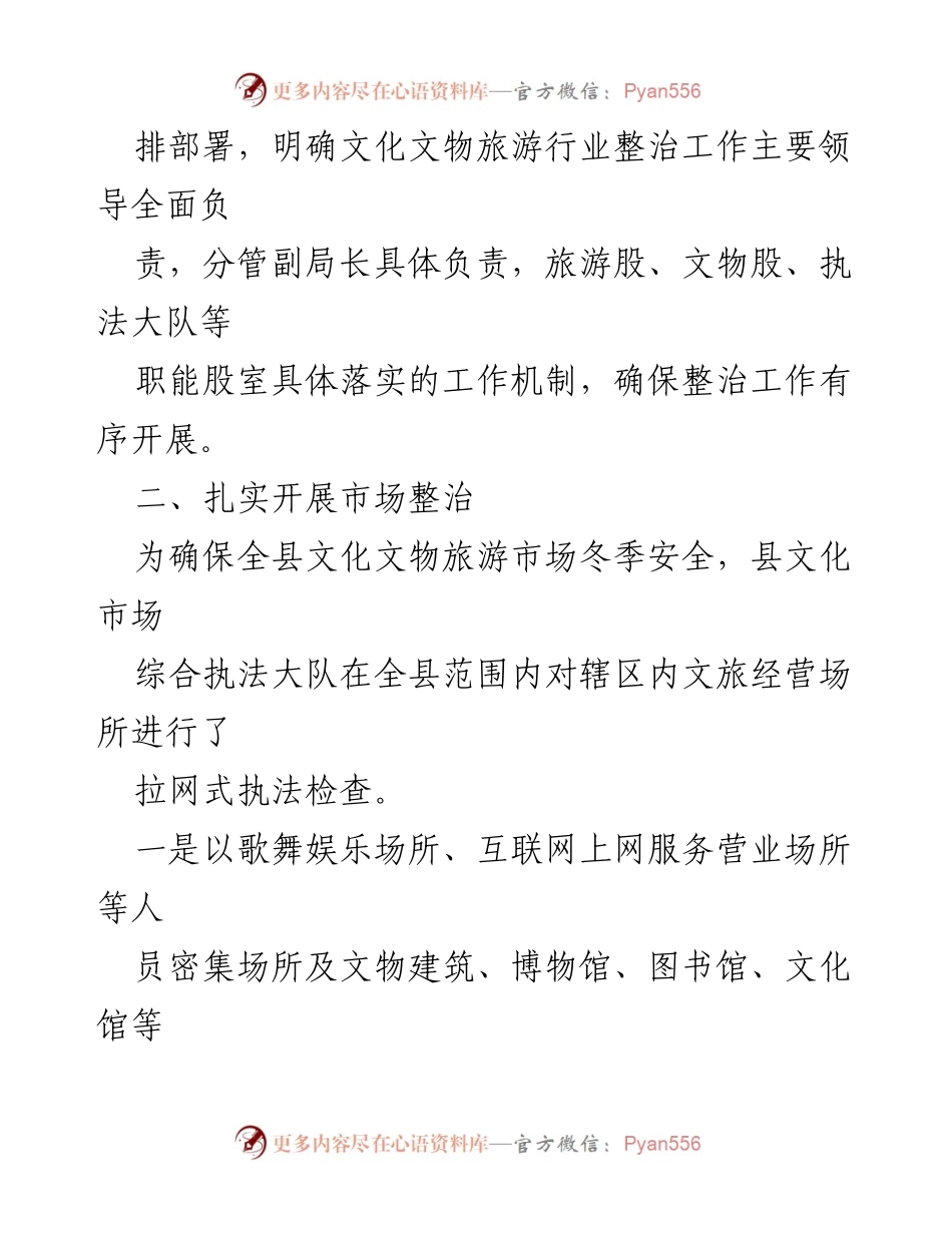 [工作总结] 安全隐患排查 - 冬季文化文物旅游市场安全隐患排查整治工作总结报告.docx_第2页