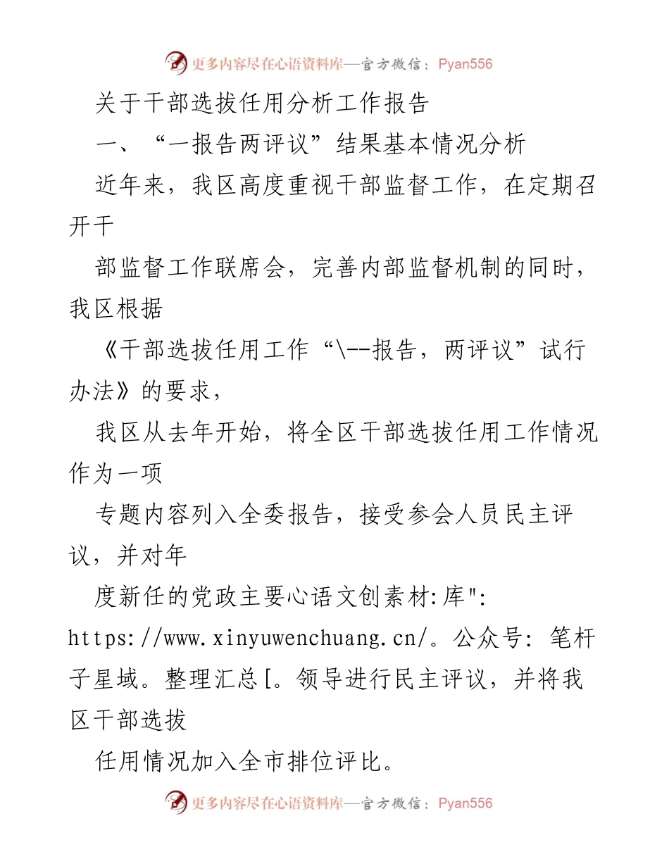 [工作总结] 干部选拔任用 - 干部选拔任用分析工作报告及评议结果总结.docx_第1页