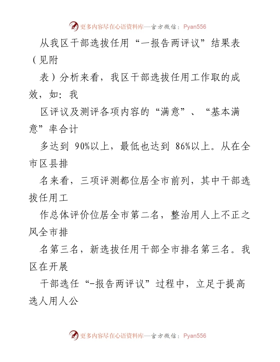 [工作总结] 干部选拔任用 - 干部选拔任用分析工作报告及评议结果总结.docx_第2页