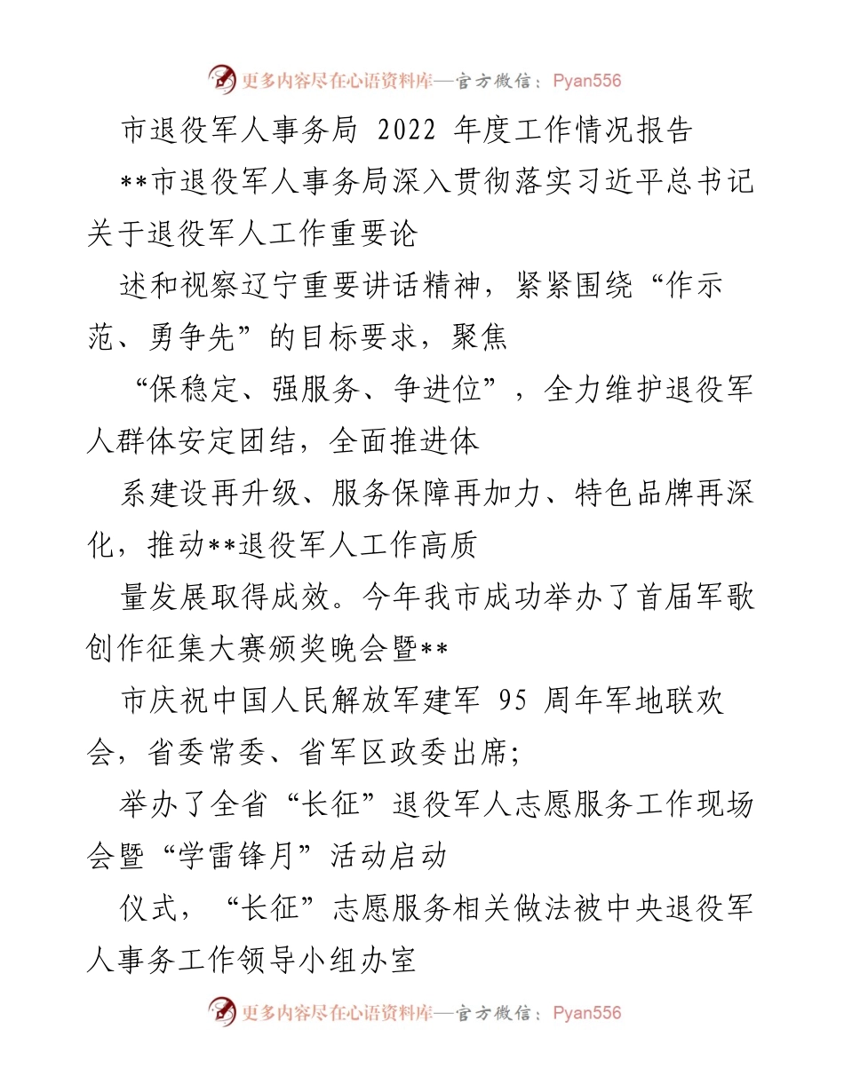 [工作总结] 市退役军人事务局 - 2022年度退役军人事务工作情况报告.docx_第1页