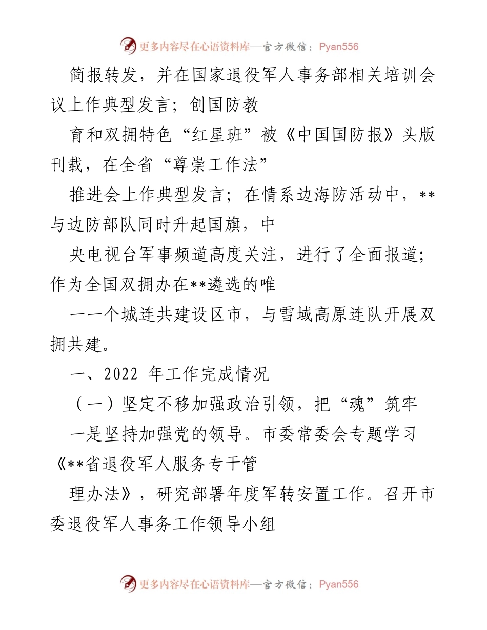 [工作总结] 市退役军人事务局 - 2022年度退役军人事务工作情况报告.docx_第2页
