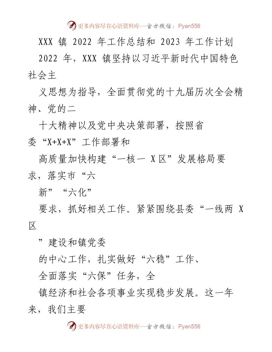 [工作总结] 年度总结 - XXX 镇 2022 年工作总结与 2023 年工作计划.docx_第1页