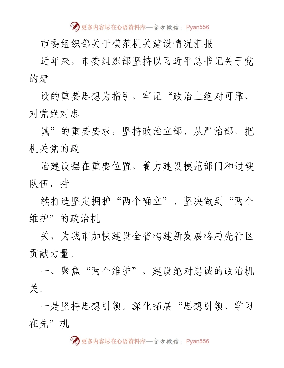 [工作总结] 市委组织部 - 模范机关建设情况汇报_1.docx_第1页