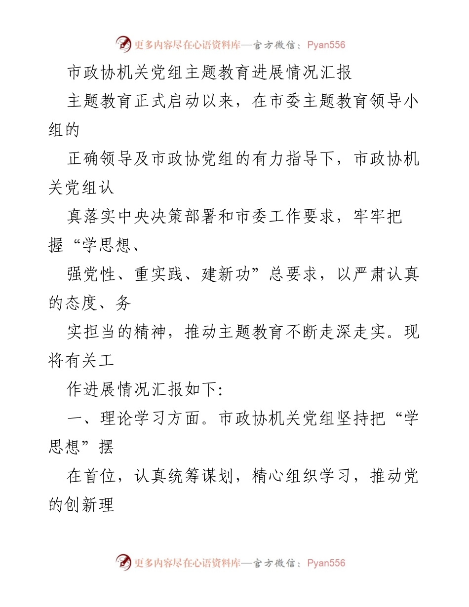 [工作总结] 市政协机关 - 市政协机关党组主题教育进展情况汇报_1.docx_第1页