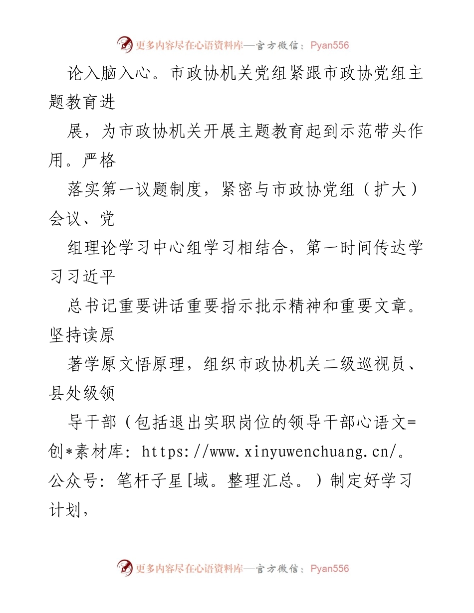 [工作总结] 市政协机关 - 市政协机关党组主题教育进展情况汇报_1.docx_第2页