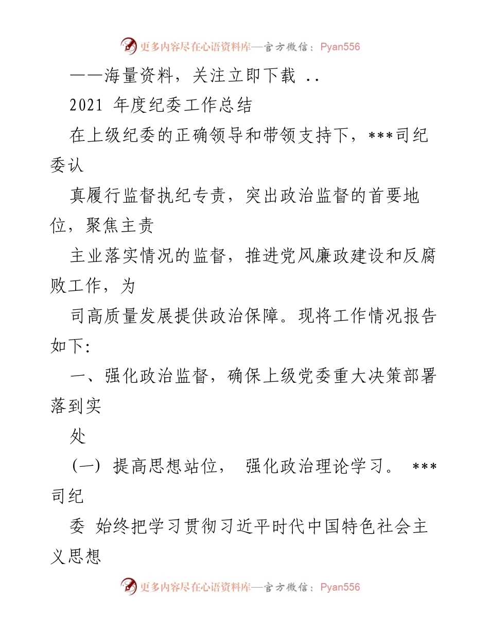 [工作总结] 年度总结 - 2021年度纪委工作总结与反腐败工作报告.docx_第1页