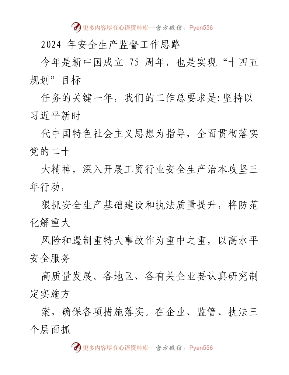 [工作总结] 安全生产监督工作 - 2024年安全生产监督工作思路与实施措施.docx_第1页