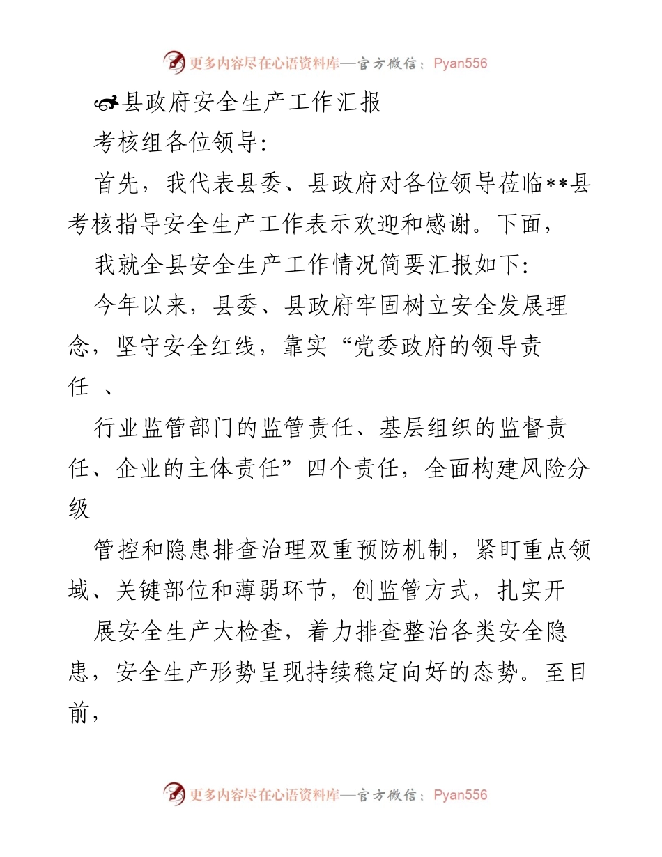 [工作总结] 安全生产工作汇报 - __县安全生产工作情况汇报与责任落实总结.docx_第1页