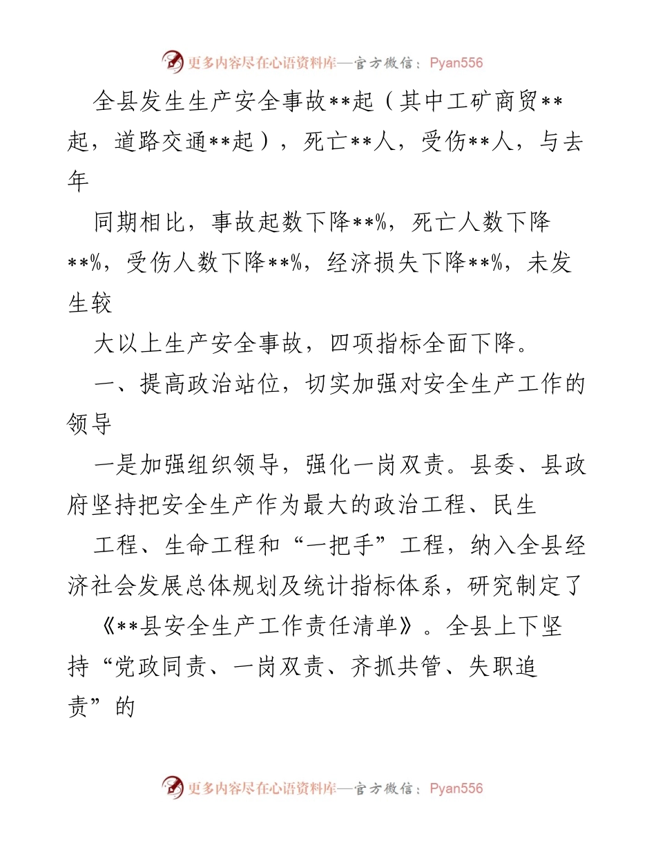 [工作总结] 安全生产工作汇报 - __县安全生产工作情况汇报与责任落实总结.docx_第2页