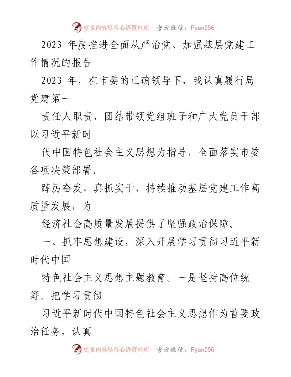 [工作总结] 年度党建工作 - 2023年度全面从严治党与基层党建工作推进情况报告.docx_第1页