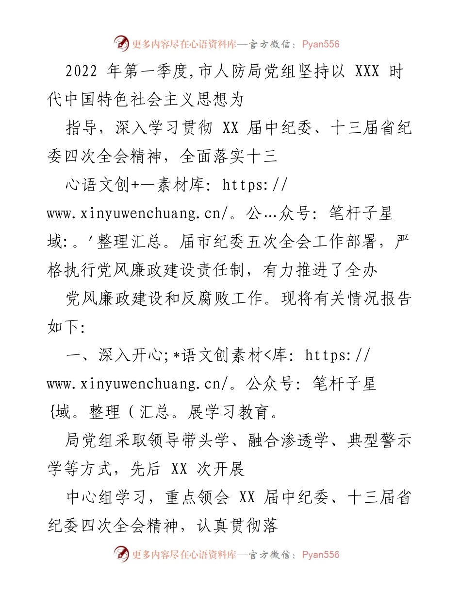 [工作总结] 市人防局 - 2022年第一季度党风廉政建设与反腐败工作总结.docx_第1页