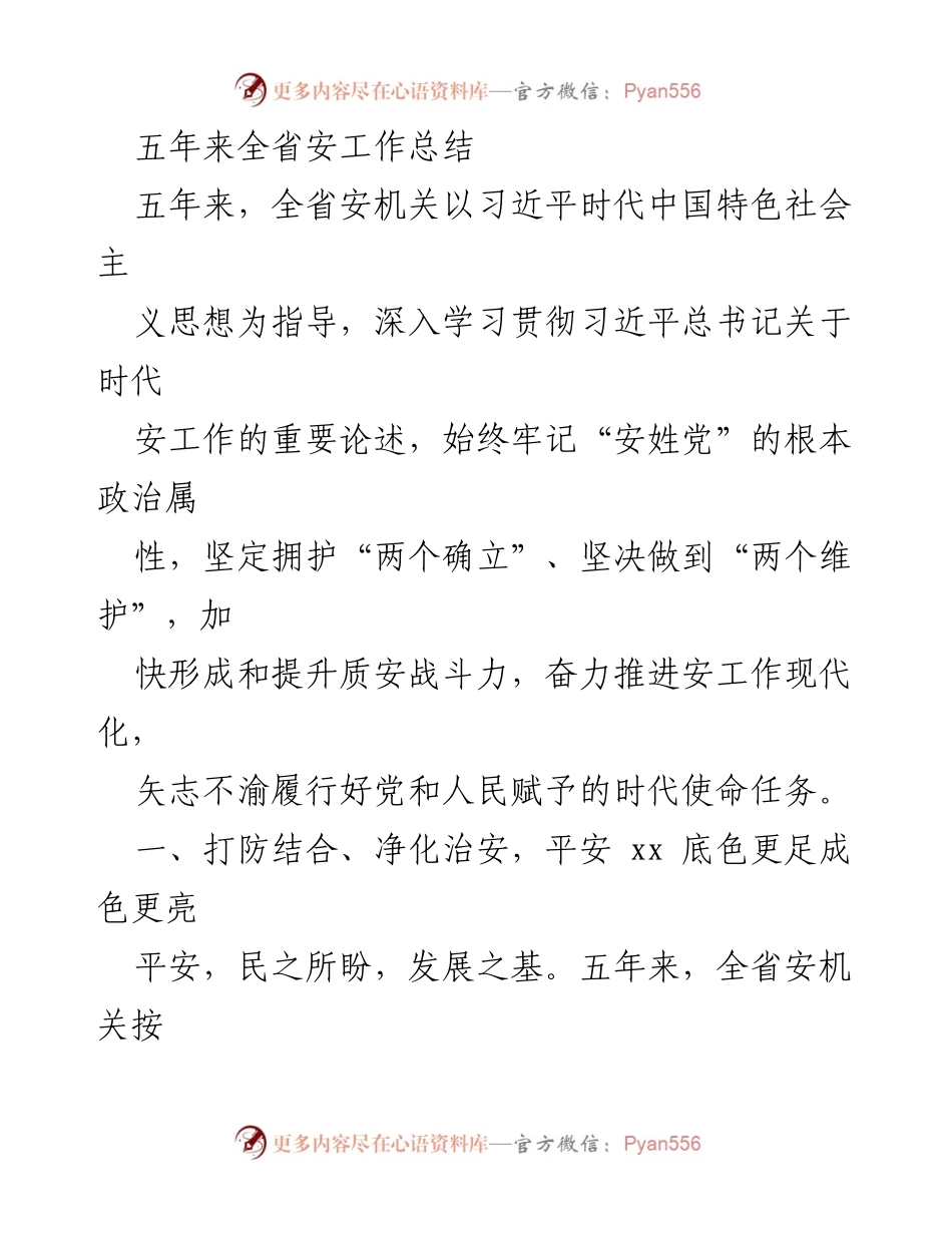 [工作总结] 安全工作 - 五年全省安全工作总结与成效分析.docx_第1页