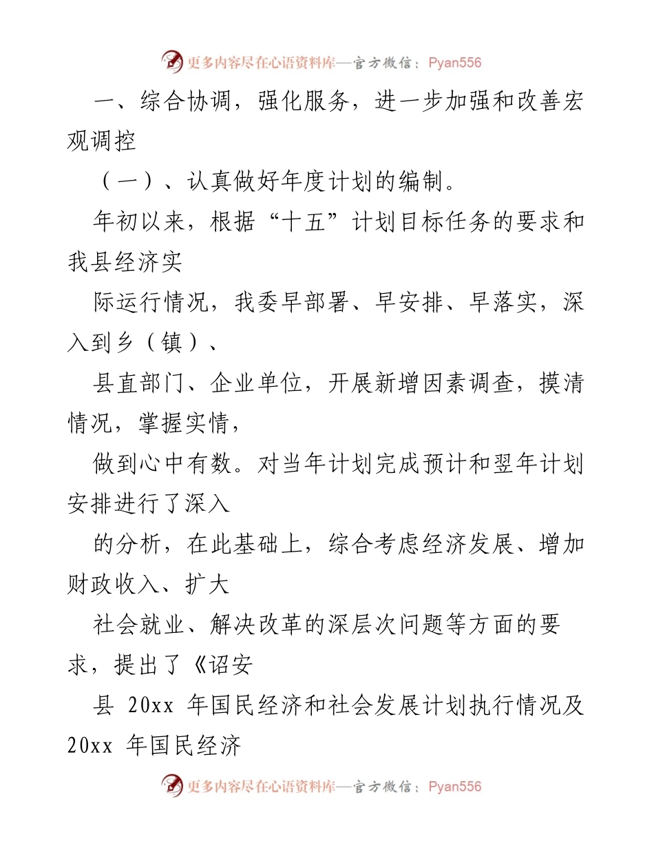[工作总结] 年度工作会议 - 加强宏观调控与经济发展规划总结.docx_第1页