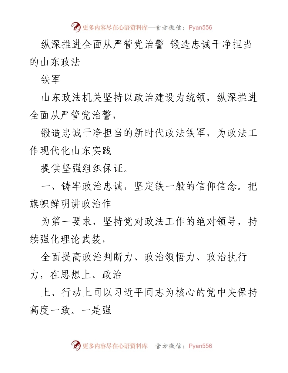 [工作总结] 山东政法机关 - 全面从严治警，锻造忠诚干净担当的政法铁军.docx_第1页