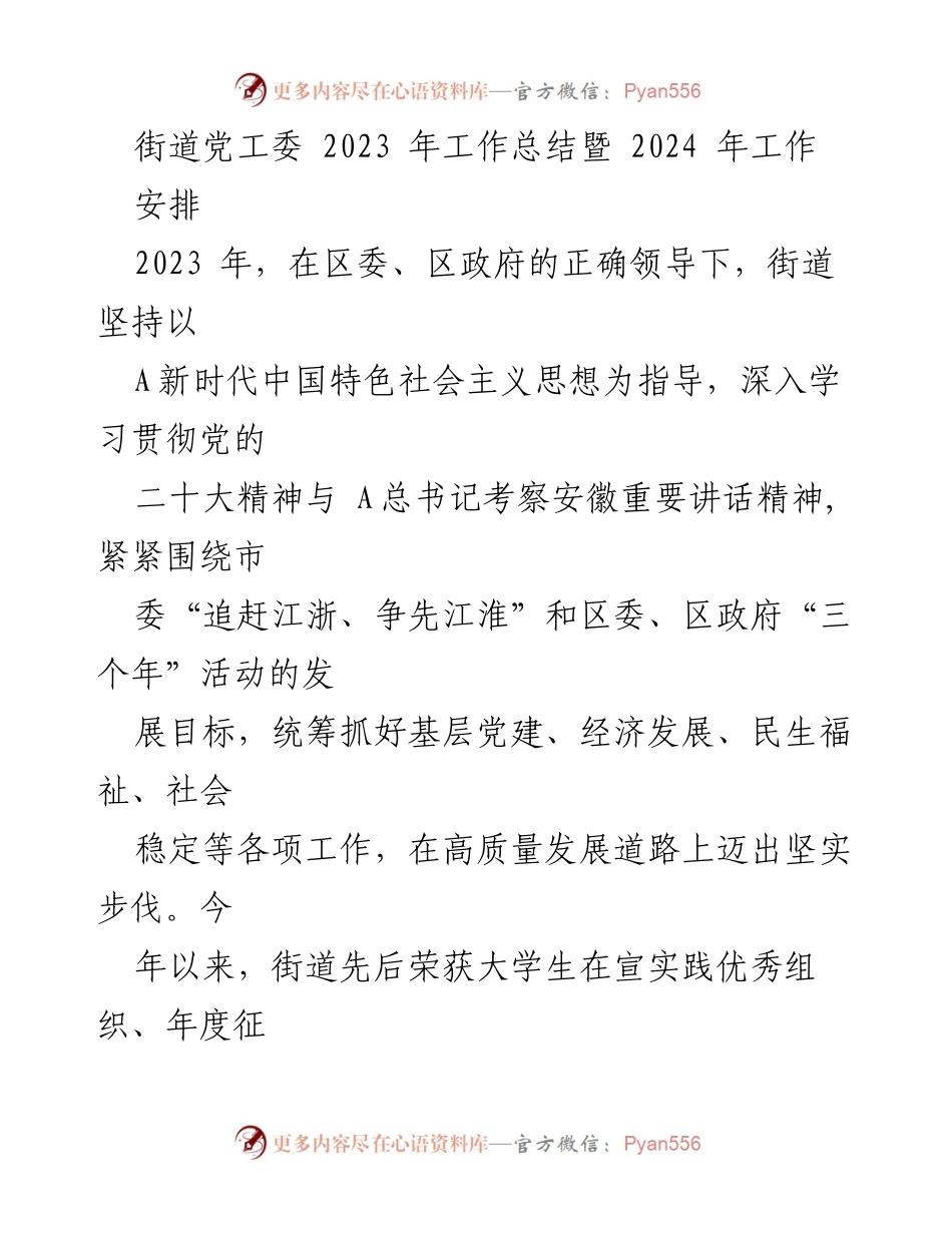 [工作总结] 年度会议 - 2023年街道党工委工作总结与2024年工作安排.docx_第1页