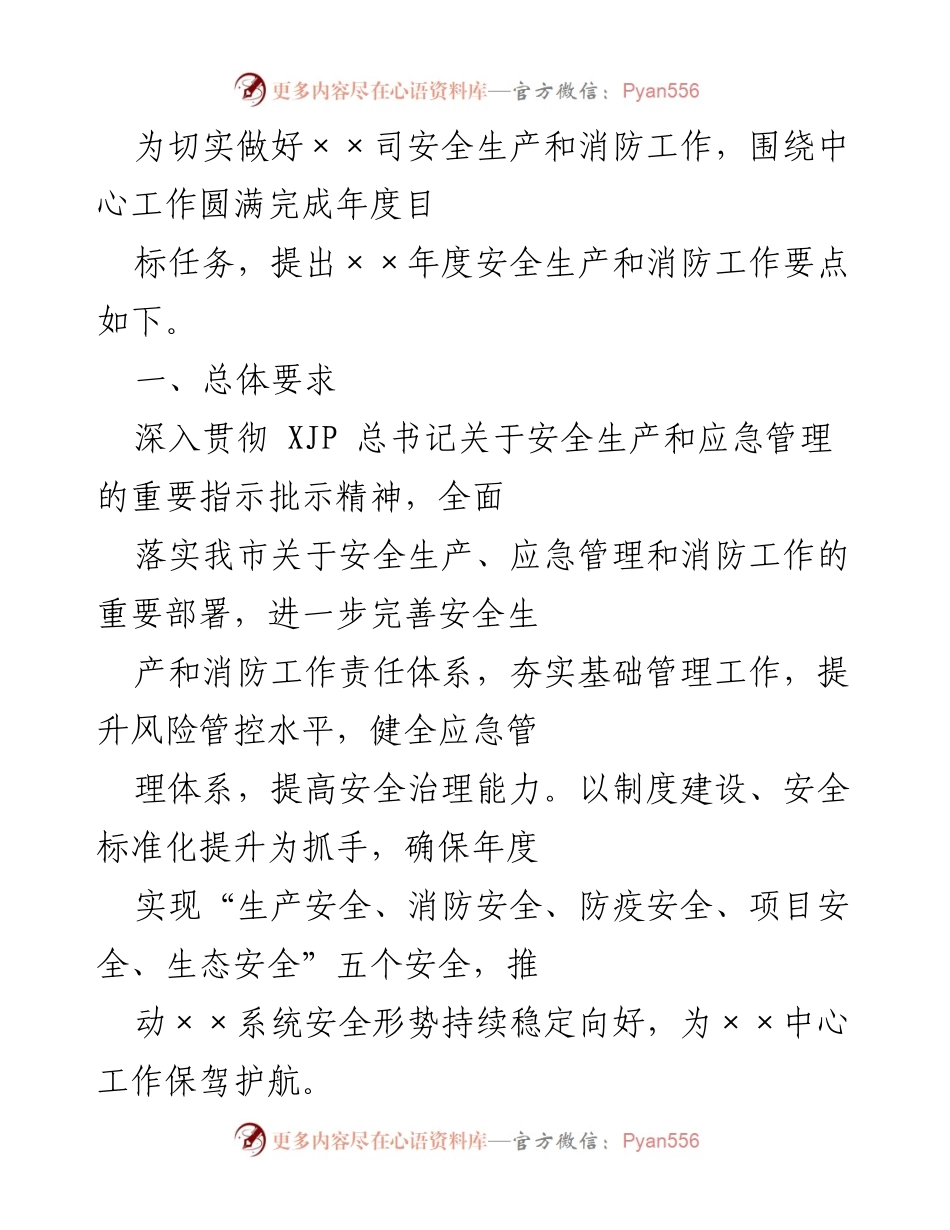 [工作总结] 年度安全生产与消防工作会议 - ××年度安全生产与消防工作要点总结.docx_第1页