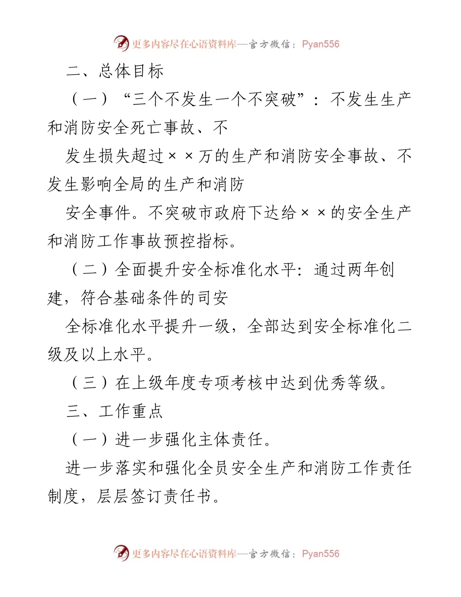 [工作总结] 年度安全生产与消防工作会议 - ××年度安全生产与消防工作要点总结.docx_第2页