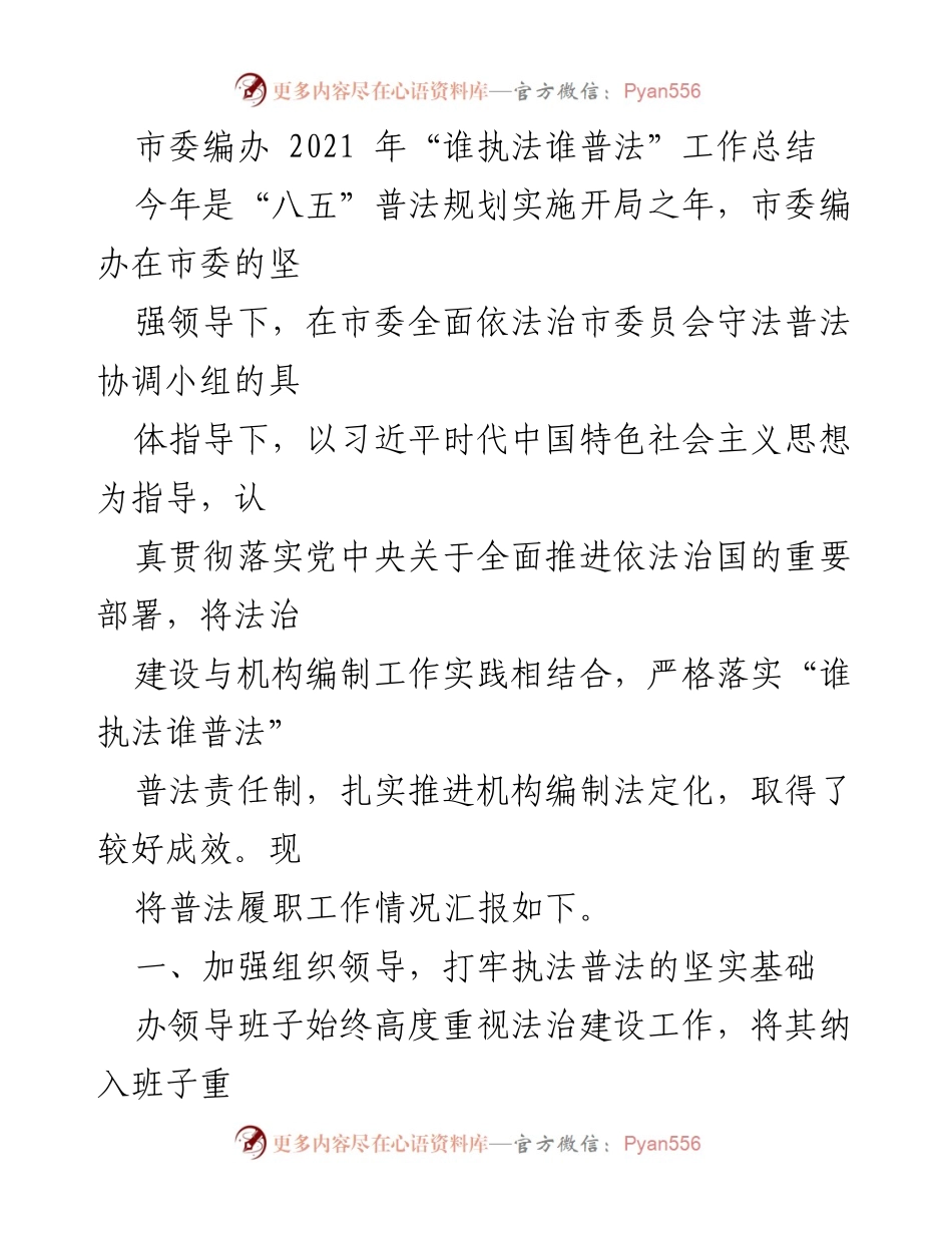 [工作总结] 市委编办 - 2021年“谁执法谁普法”工作总结报告.docx_第1页