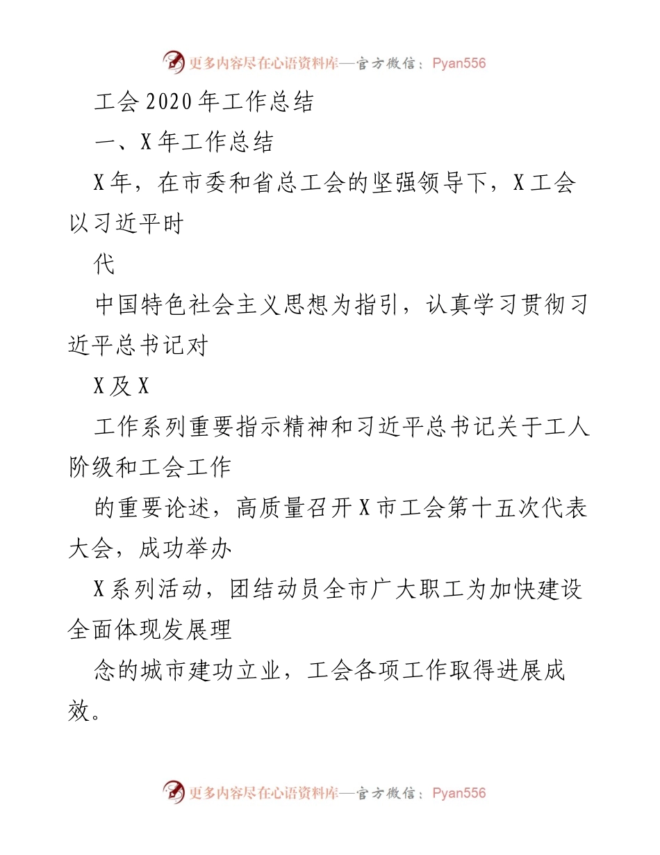 [工作总结] 工会年度总结 - 2020年工会工作总结与成效分析.docx_第1页