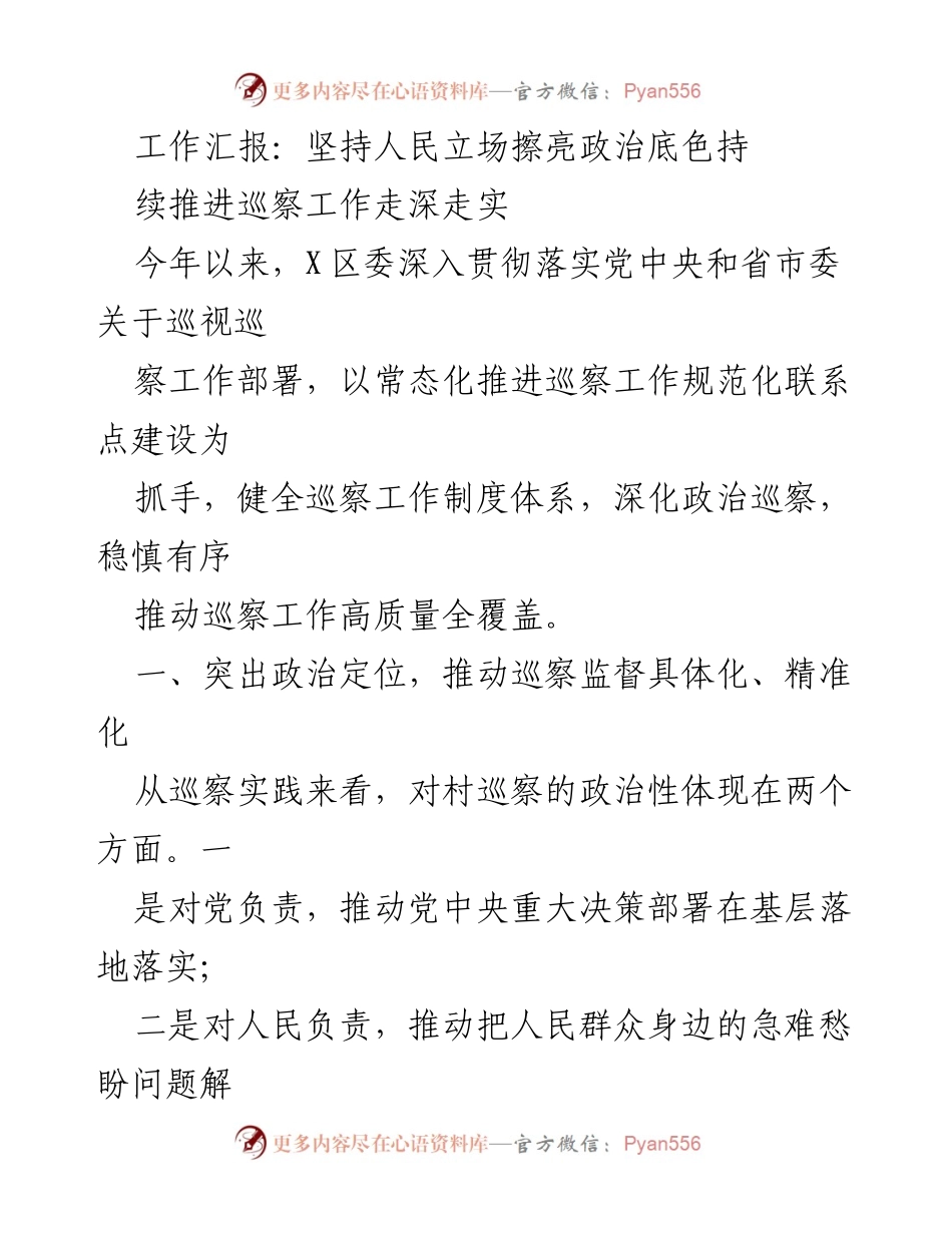 [工作总结] 巡察工作会议 - 深化巡察监督，推动乡村振兴落实.docx_第1页