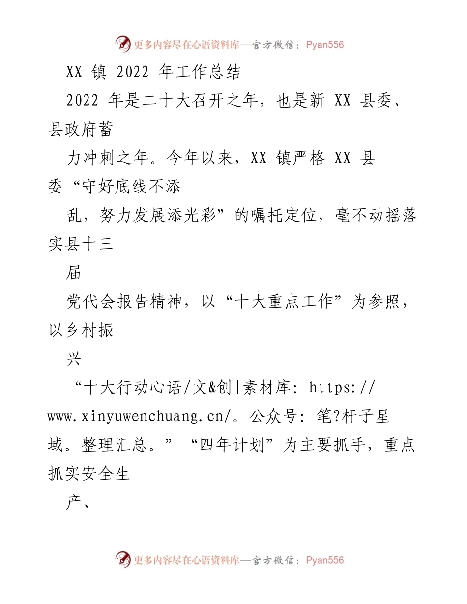 [工作总结] 年度总结 - XX 镇 2022 年工作总结与成效分析.docx_第1页