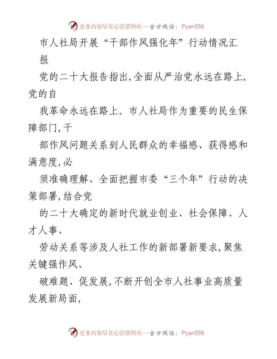 [工作总结] 市人社局 - 干部作风强化年行动情况汇报.docx_第1页