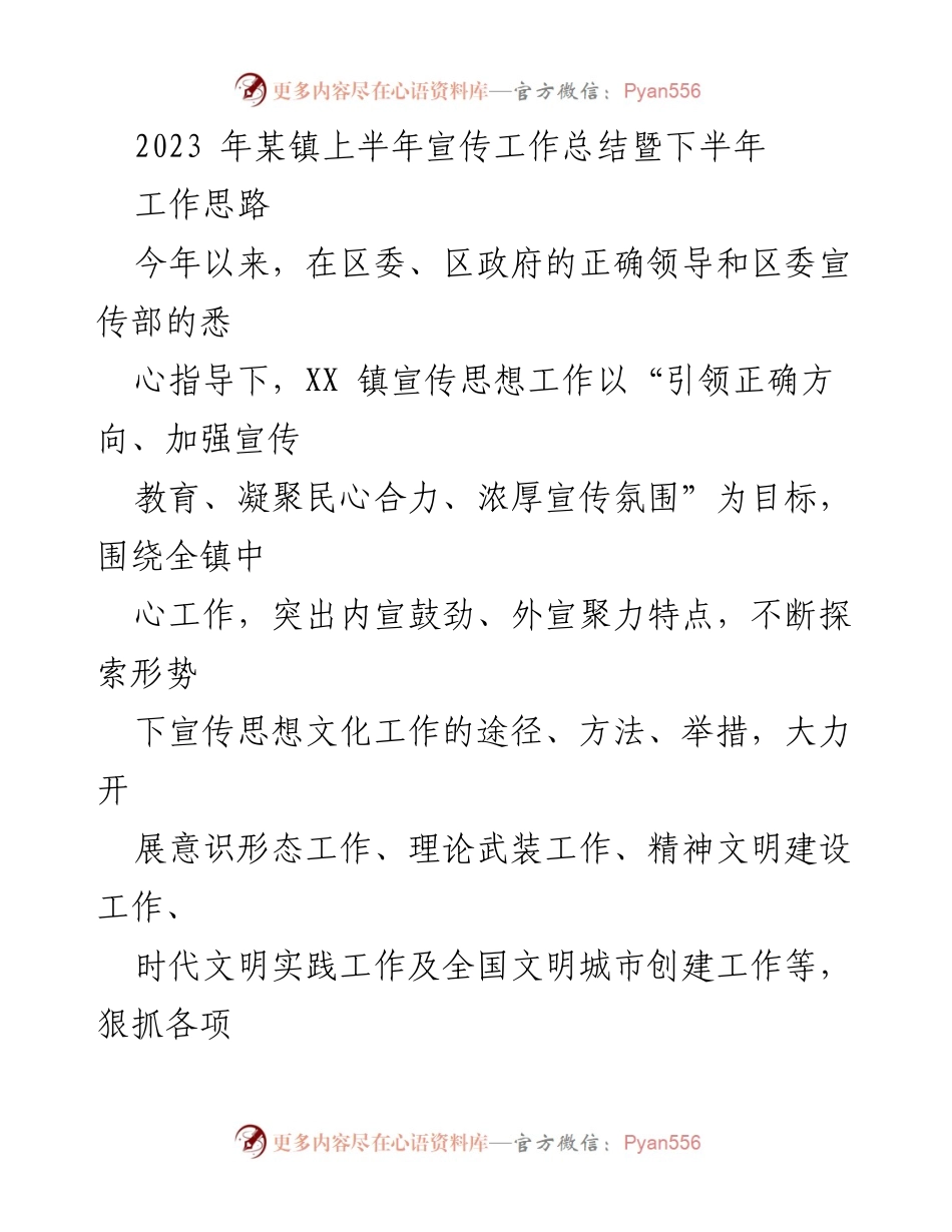 [工作总结] 宣传工作会议 - 2023年某镇上半年宣传工作总结与下半年工作思路.docx_第1页