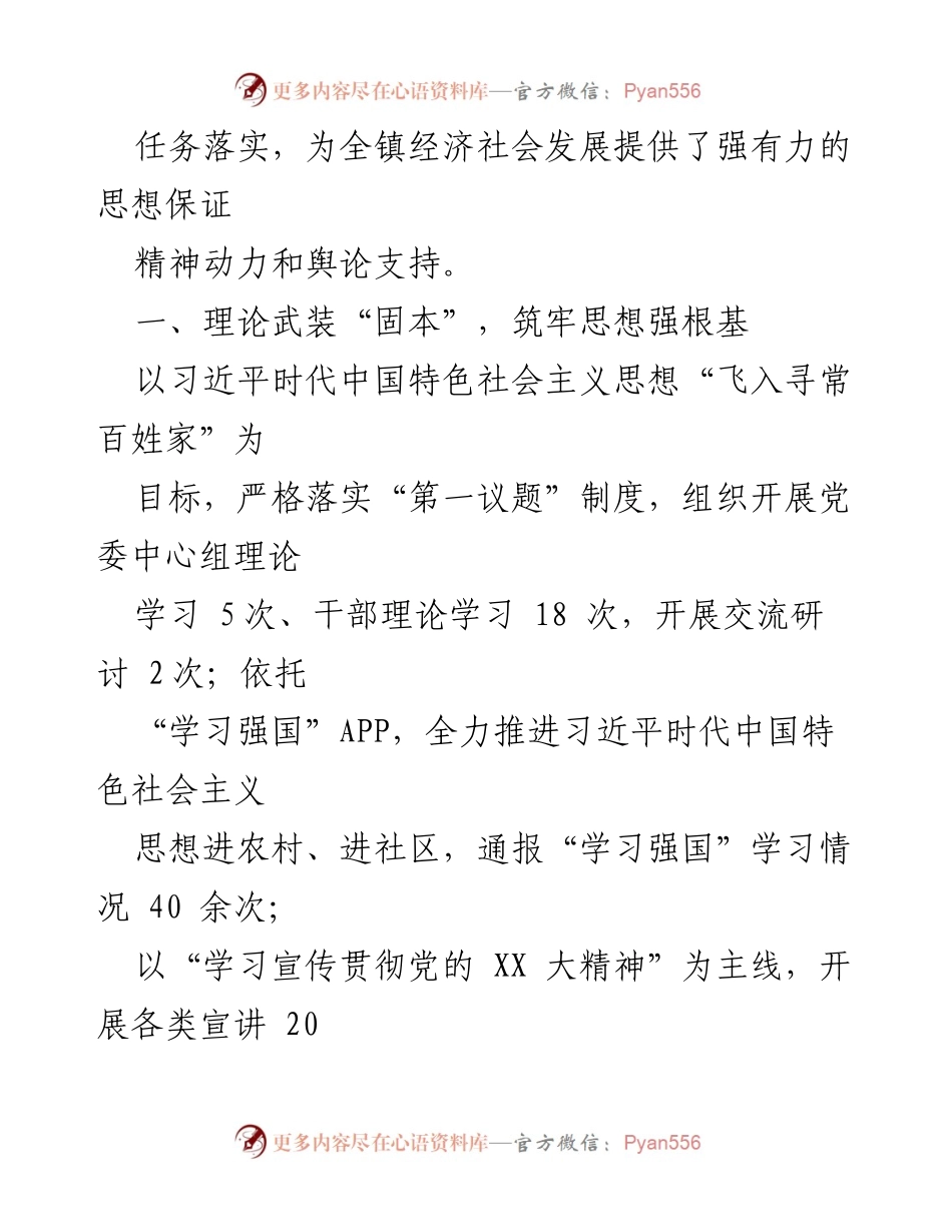 [工作总结] 宣传工作会议 - 2023年某镇上半年宣传工作总结与下半年工作思路.docx_第2页