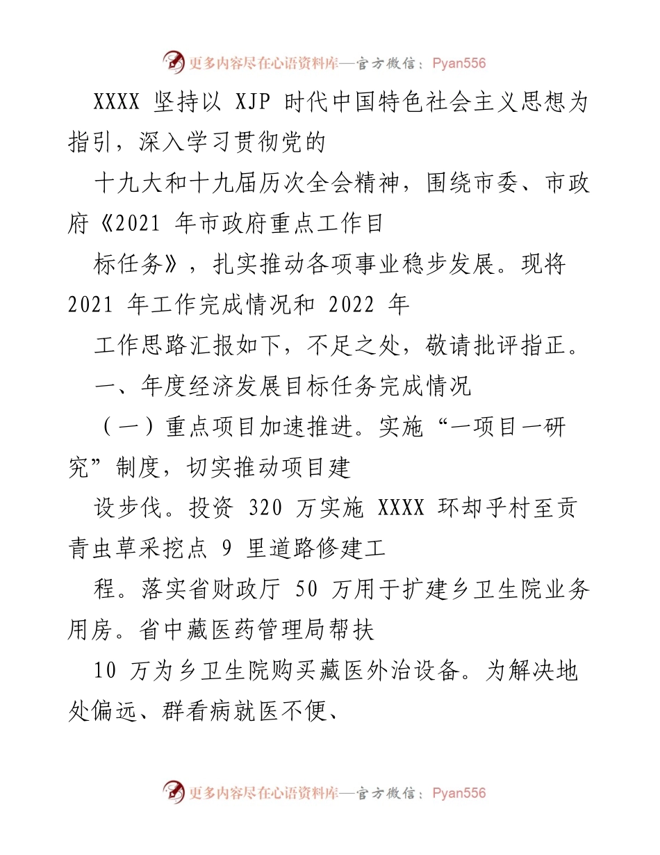 [工作总结] 年度工作汇报 - 2021年工作完成情况及2022年工作思路汇报.docx_第1页