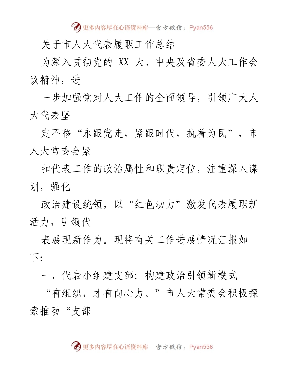 [工作总结] 市人大代表履职 - 市人大代表履职工作总结报告.docx_第1页