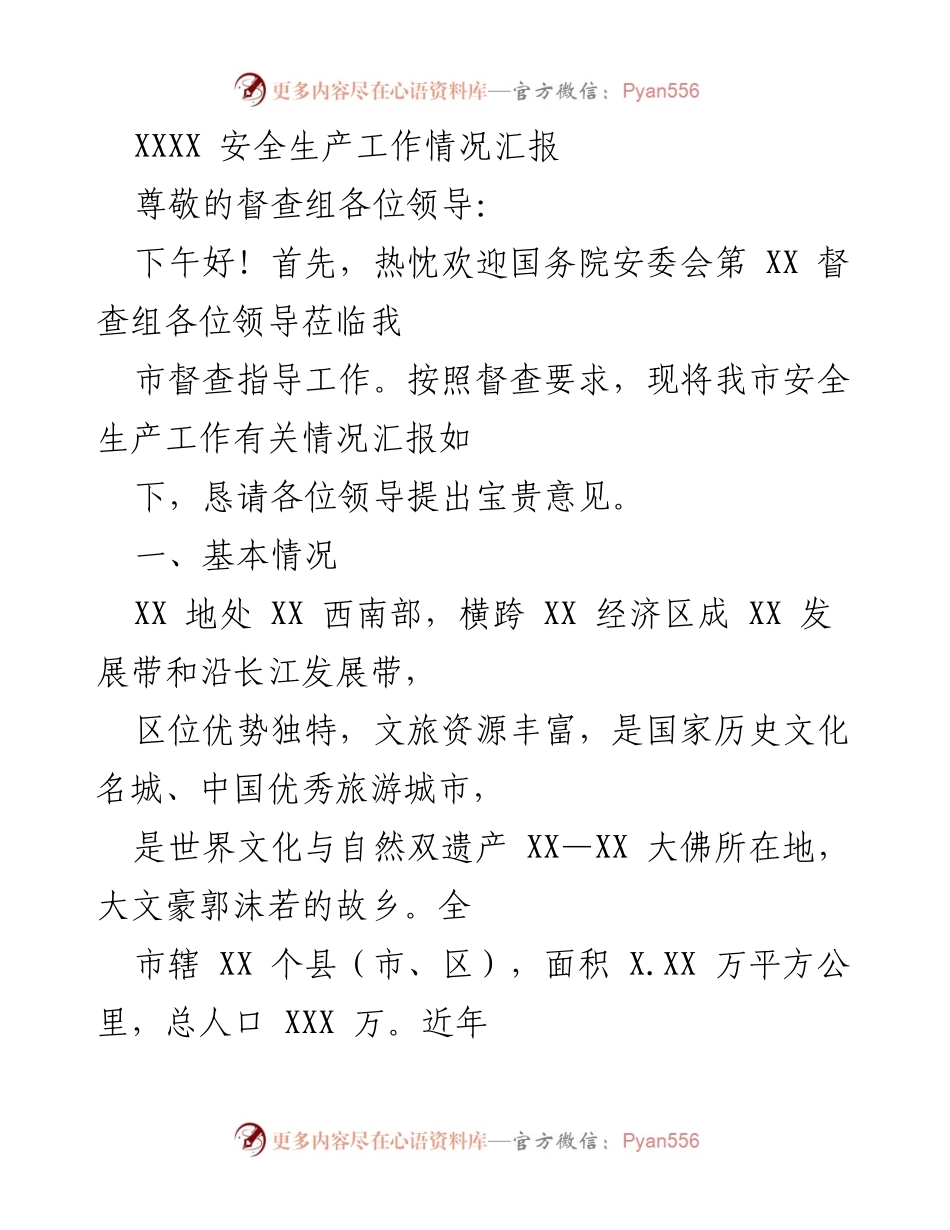 [工作总结] 安全生产督查 - XXXX 市安全生产工作情况汇报.docx_第1页